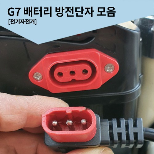 모토벨로 G7 배터리 방전단자 모음