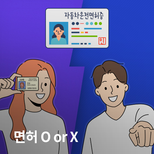 면허 O or X