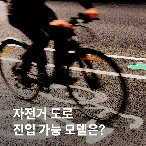 자전거도로 진입 가능 모델은?