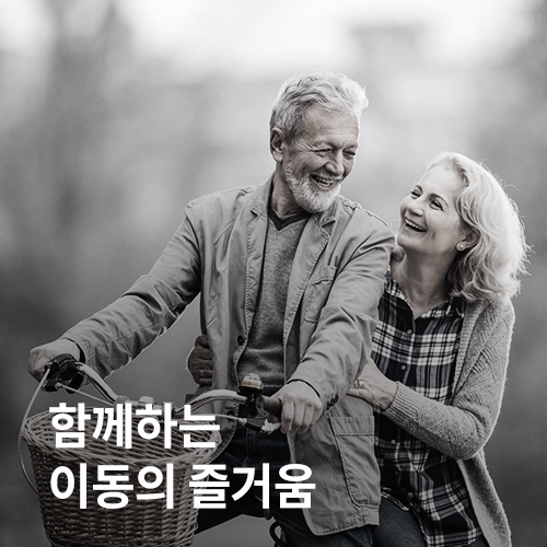함께 하는 이동의 즐거움