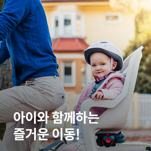 아이와 함께하는 즐거운 이동!