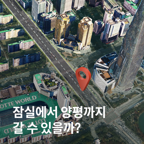 잠실에서 양평까지 갈수 있을까?