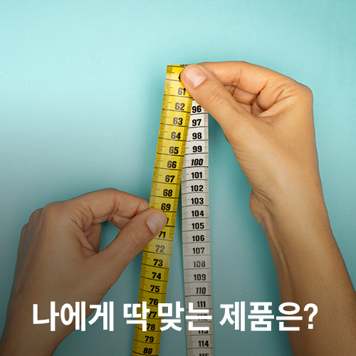 나에게 딱 맞는 제품은?