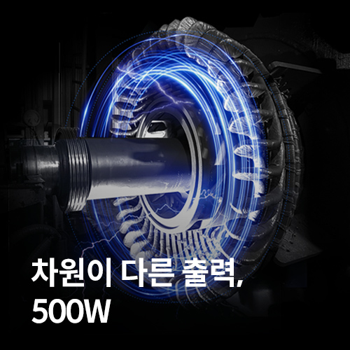 차원이 다른 출력, 500W